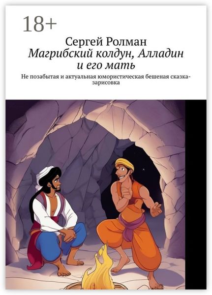 Обложка книги  «Магрибский колдун, Алладин и его мать. Не позабытая и актуальная юмористическая бешеная сказка-зарисовка»