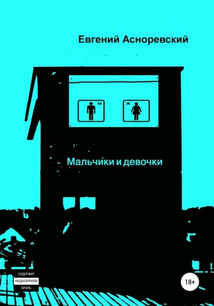 Обложка книги  «Мальчики и девочки»
