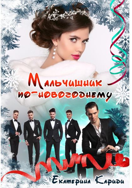Обложка книги  «Мальчишник по-новогоднему»
