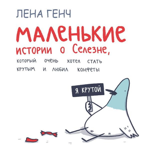 Обложка книги  «Маленькие истории о Cелезне, который очень хотел стать крутым и любил конфеты»