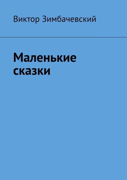 Обложка книги  «Маленькие сказки»
