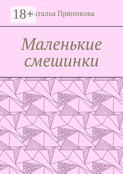 Обложка книги  «Маленькие смешинки»