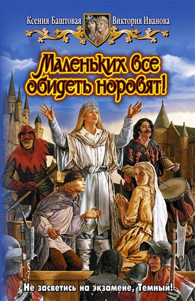 Обложка книги  «Маленьких все обидеть норовят!»