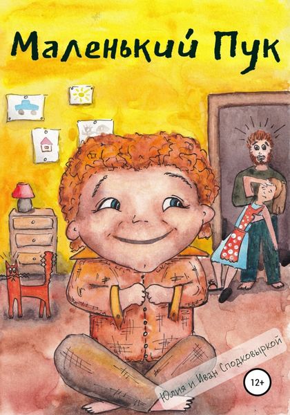 Обложка книги «Маленький Пук»