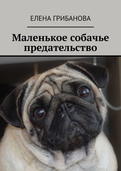 Обложка книги  «Маленькое собачье предательство»