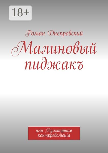 Обложка книги  «Малиновый пиджакъ. или Культурная контрреволюцiя»