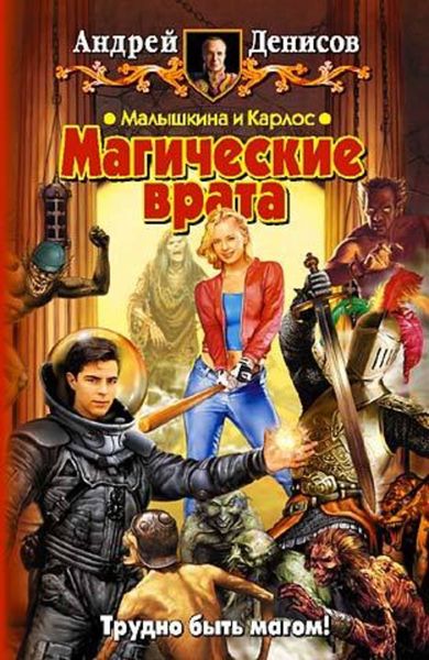 Обложка книги  «Малышкина и Карлос. Магические врата»