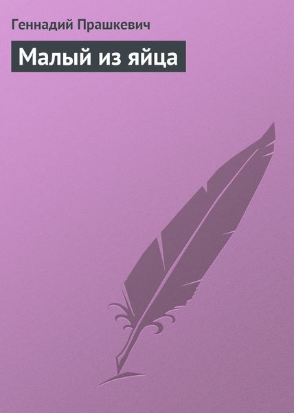 Обложка книги  «Малый из яйца»