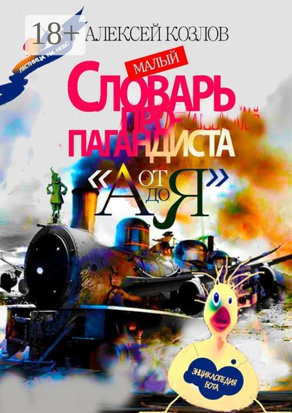 Обложка книги  «Малый Словарь Пропагандиста «От А до Я». Энциклопедия бота»