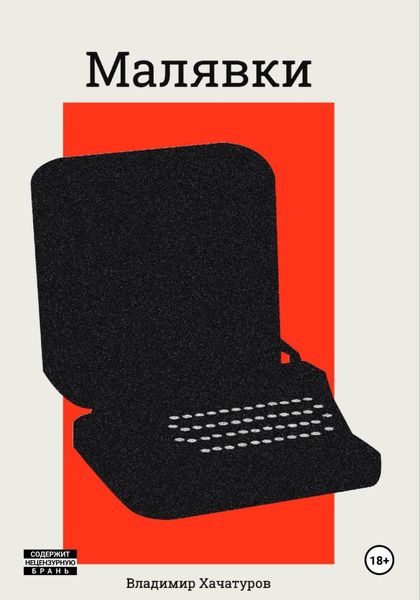 Обложка книги  «Малявки»