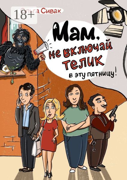 Обложка книги  «Мам, не включай телик в эту пятницу!»
