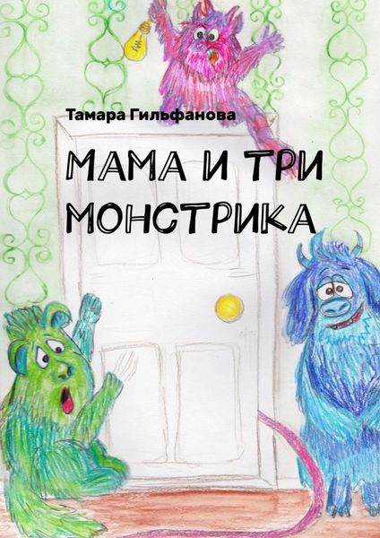 Обложка книги  «Мама и три монстрика»