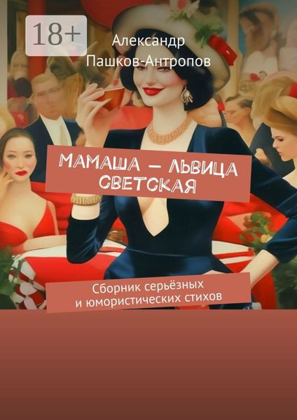 Обложка книги  «Мамаша – львица светская. Сборник серьёзных и юмористических стихов»