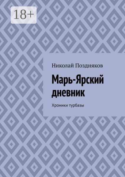 Обложка книги  «Марь-Ярский дневник. Хроники турбазы»