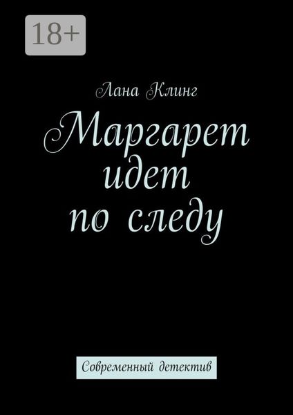 Обложка книги  «Маргарет идет по следу. Современный детектив»