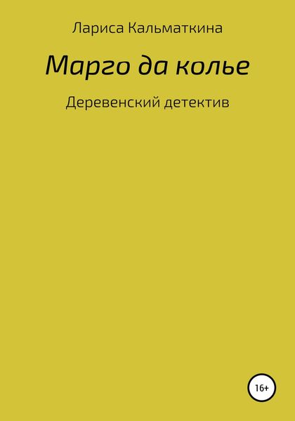 Обложка книги  «Марго да колье»