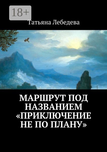 Обложка книги  «Маршрут под названием «Приключение не по плану»»