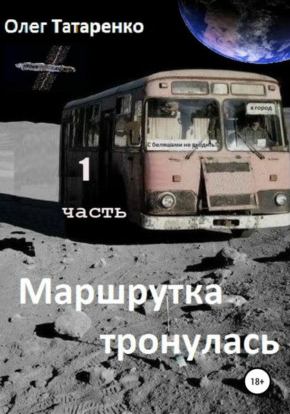 Обложка книги  «Маршрутка тронулась. Часть 1»