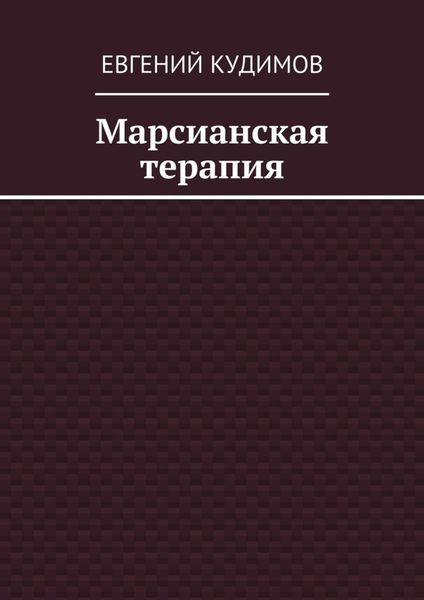 Обложка книги «Марсианская терапия»