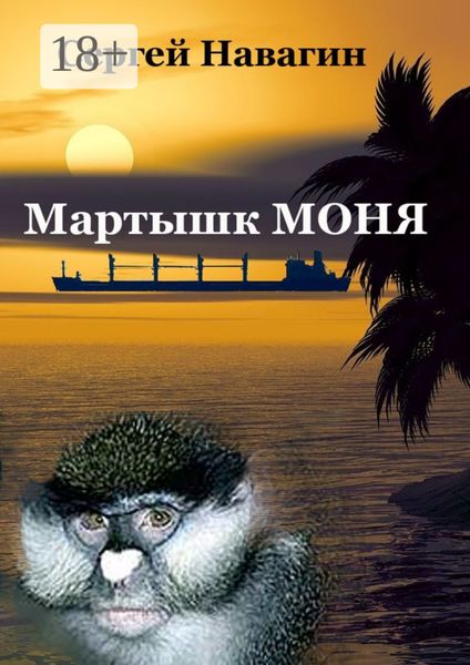 Обложка книги  «Мартышк Моня»