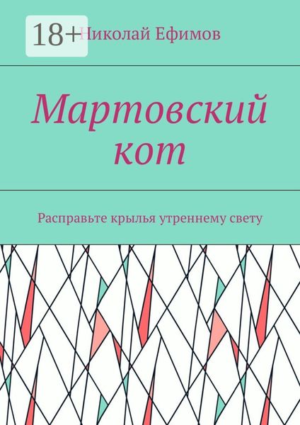 Обложка книги  «Мартовский кот. Расправьте крылья утреннему свету»