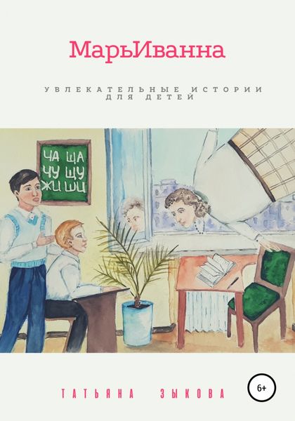 Обложка книги  «МарьИванна»