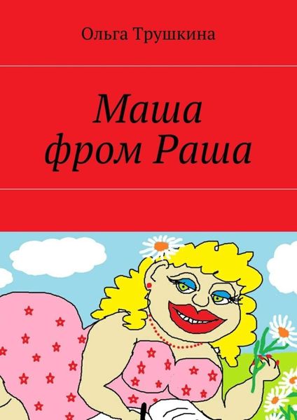 Обложка книги  «Маша фром Раша»