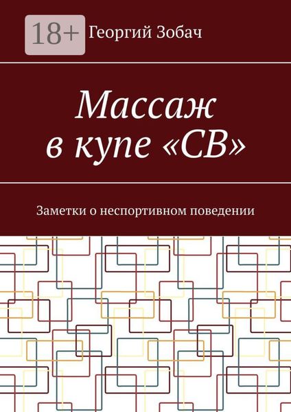 Обложка книги  «Массаж в купе «СВ». Заметки о неспортивном поведении»