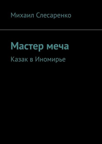 Обложка книги  «Мастер меча. Казак в Иномирье»