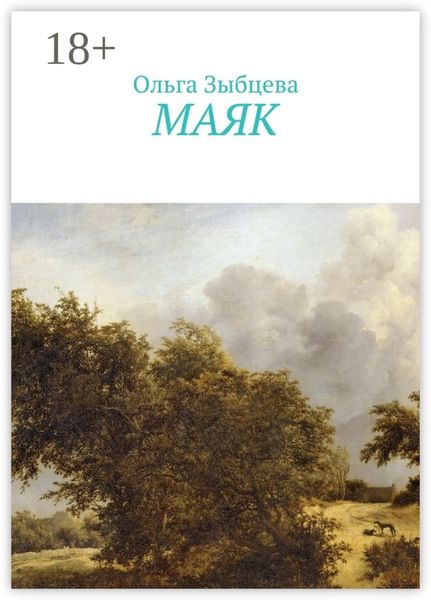 Обложка книги «Маяк»