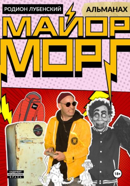 Обложка книги «Майор Морг. Альманах»