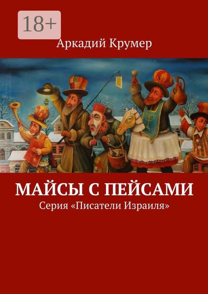 Обложка книги  «Майсы с пейсами. Серия «Писатели Израиля»»