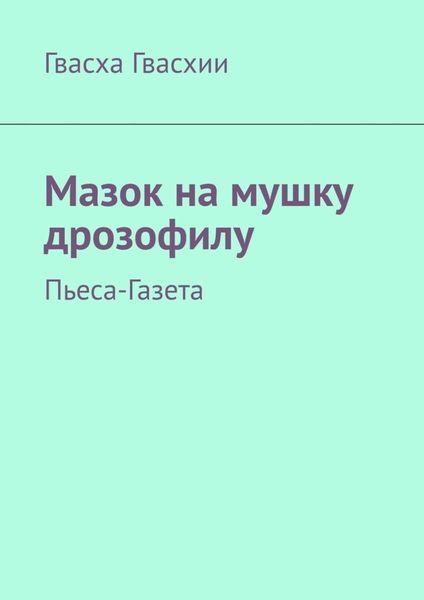 Обложка книги  «Мазок на мушку дрозофилу. Пьеса-газета»