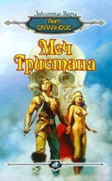 Обложка книги  «Меч Тристана»