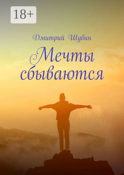 Обложка книги  «Мечты сбываются»