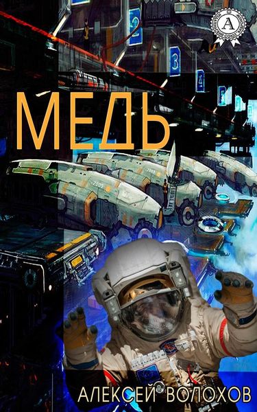Обложка книги  «Медь»