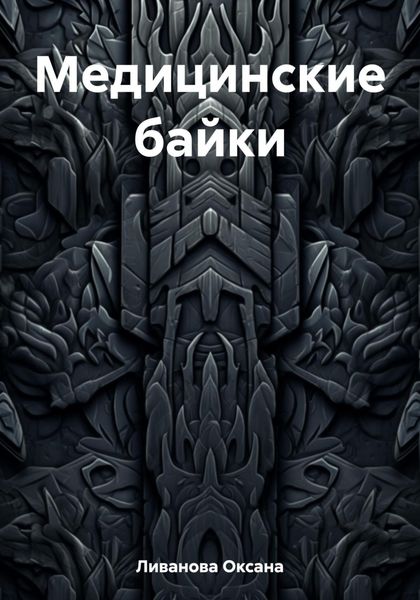 Обложка книги «Медицинские байки»