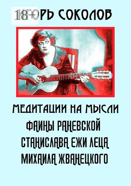 Обложка книги  «Медитации на мысли Фаины Раневской, Станислава Ежи Леца, Михаила Жванецкого»