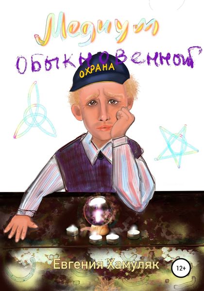 Обложка книги  «Медиум обыкновенный»