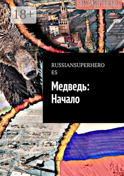 Обложка книги  «Медведь: Начало»