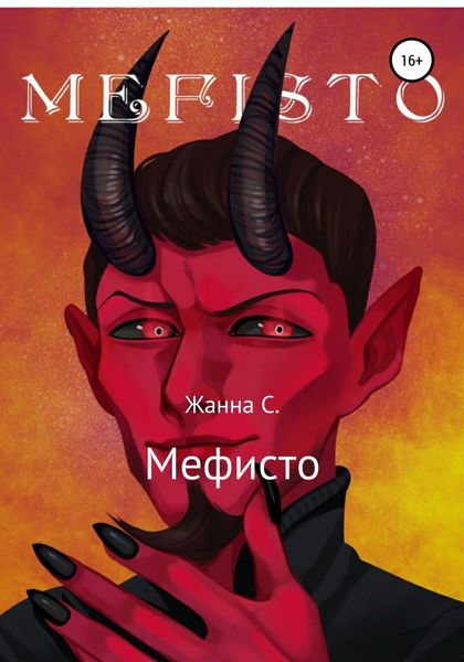 Обложка книги  «Мефисто»