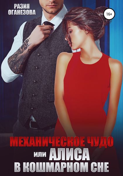 Обложка книги  «Механическое чудо, или Алиса в кошмарном сне»