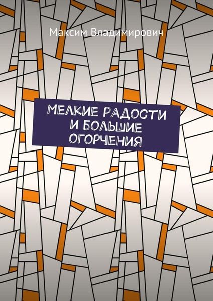 Обложка книги  «Мелкие радости и большие огорчения»