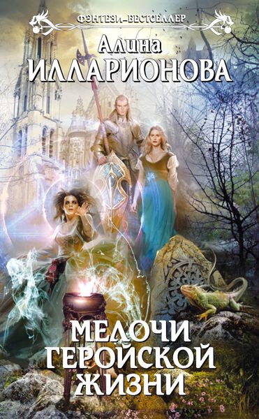 Обложка книги  «Мелочи геройской жизни»