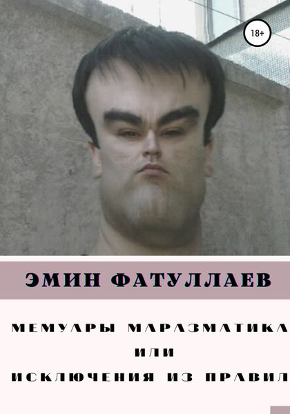 Обложка книги  «Мемуары маразматика, или Исключения из правил. Часть1»