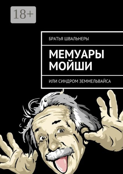Обложка книги  «Мемуары Мойши. или Синдром Земмельвайса»