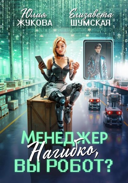 Обложка книги  «Менеджер Нагибко, вы робот?»