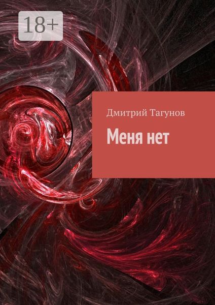 Обложка книги  «Меня нет»