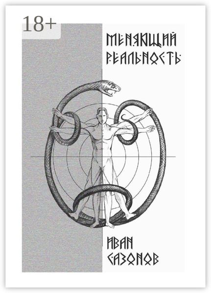 Обложка книги  «Меняющий реальность»
