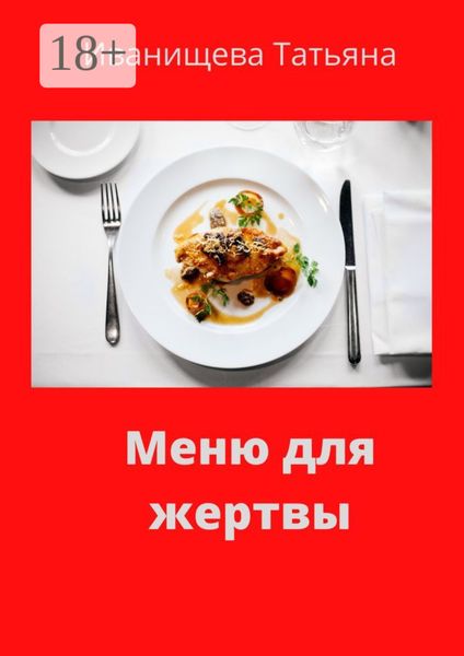 Обложка книги  «Меню для жертвы»